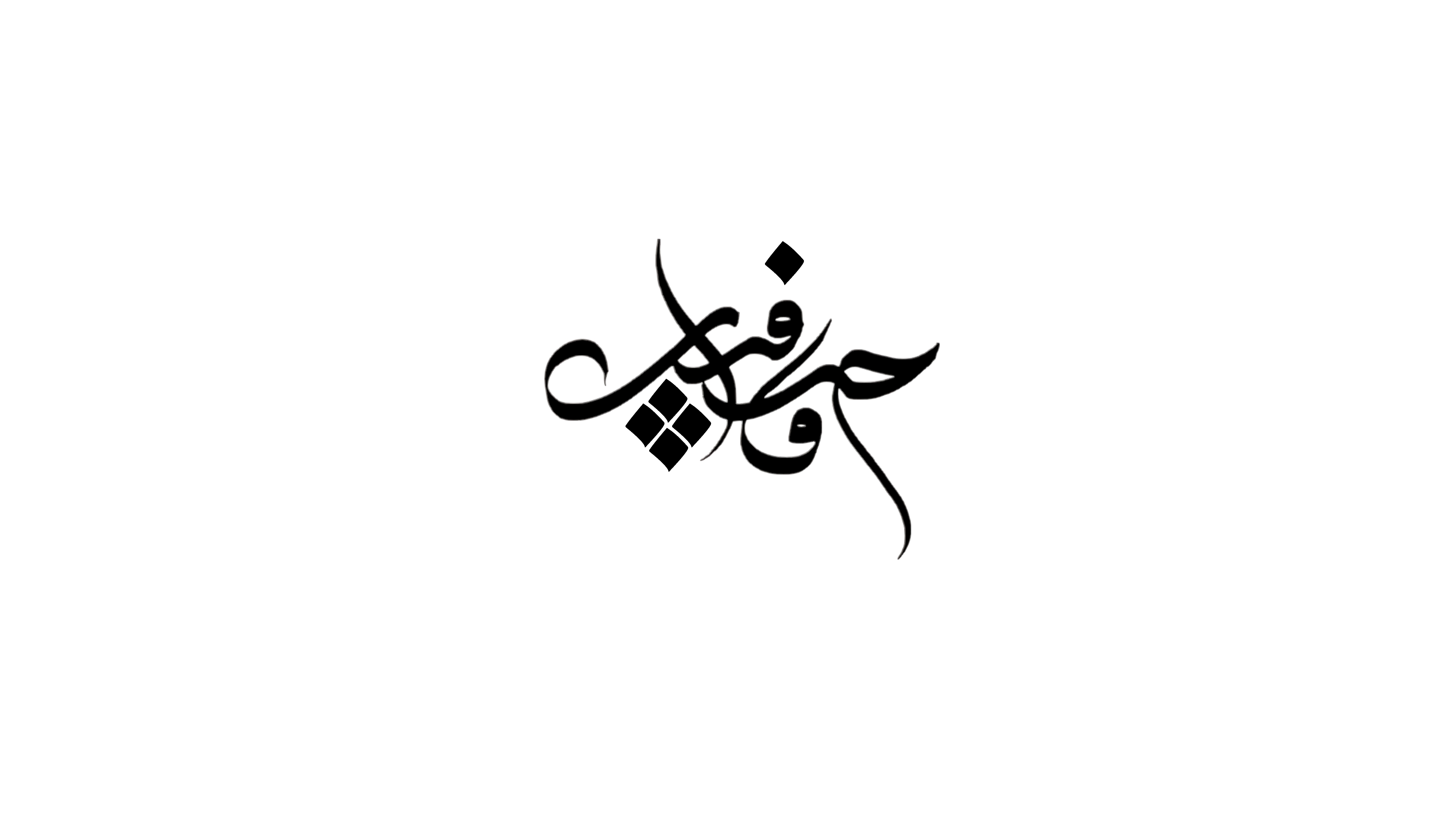 Calligraphie “Style” par Shaker Kashgari